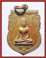 เหรียญพระพุทธเกศมงคล (1379)